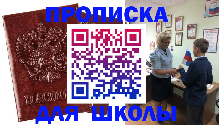 временная регистрация для школы в Чудово